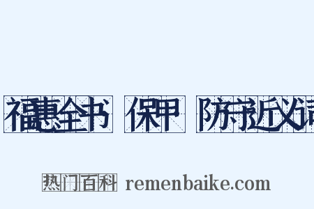 福惠全书·保甲·防守近义词是什么意思的图片